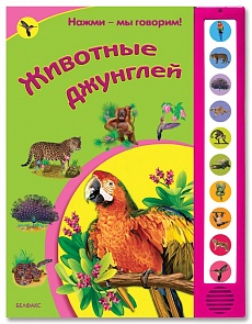 Книга - Животные джунглей из серии Нажми-мы говорим! (Азбукварик, 01048-2)